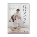 DVD パパフィット マタニティ フィットネス ヨガ 妊娠中 出産 お産 産後に