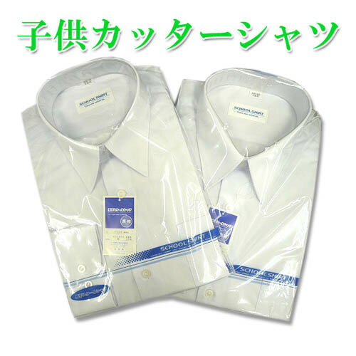 Yシャツ 子供 ジュニアー 学童 長袖 男性用 ワイシャツ カッターシャツ 白 学生服 スクールシャツ