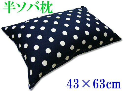 枕 半ソバまくら そば殻枕 43×63cm 水玉 ドット ネイビー 紺 熱加工済み