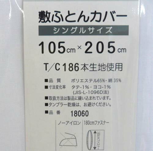 敷き布団カバー シングル 105×205 白 186本生地使用 敷ふとんカバー