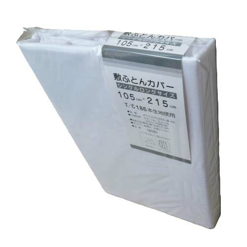 敷き布団カバー シングルロング 105×215cm 白 186本生地使用 敷ふとんカバー