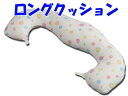 ロングクッション 抱き枕 多機能 クッション 授乳クッション ベビー ドット柄 出産祝 育児 フジキ 日本製