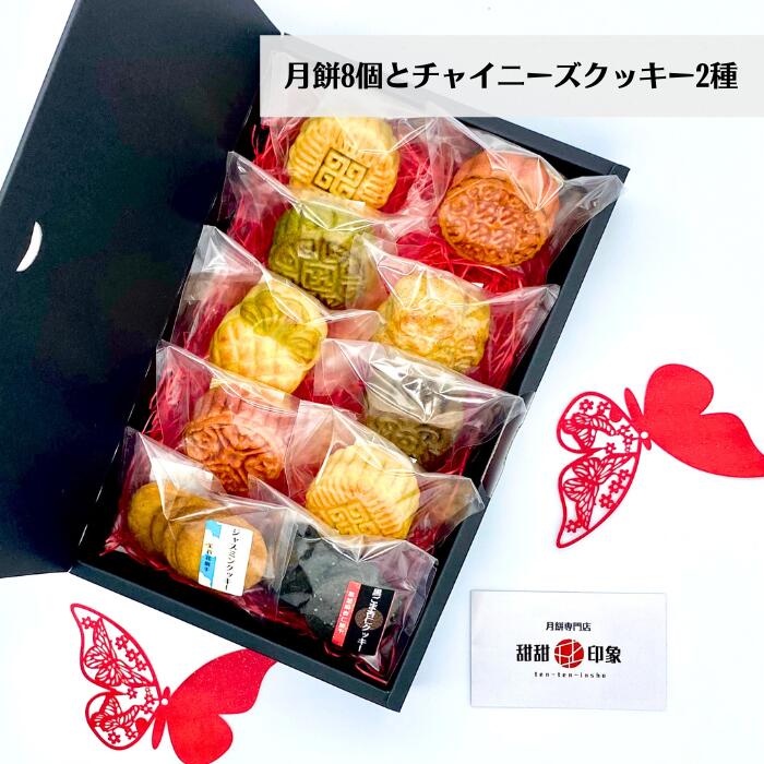 中華菓子 月餅 8個 チャイニーズク