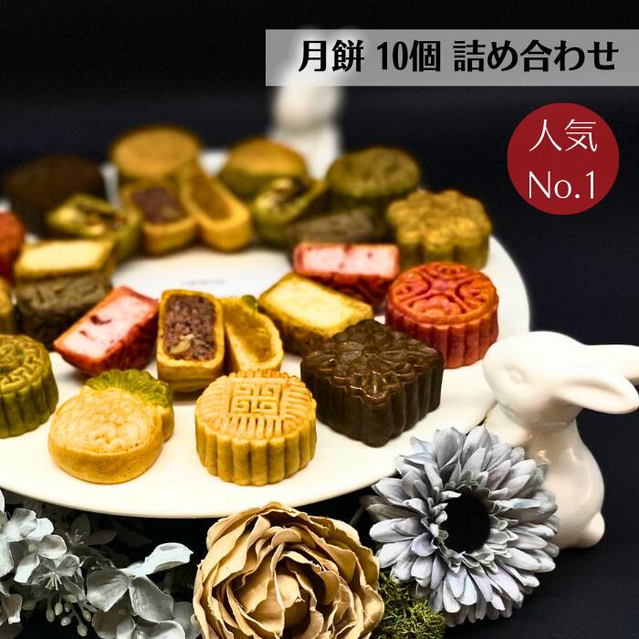 中華菓子 月餅 10個 詰め合わせ プレゼント お祝い 手土産 誕生日 卒業 転勤 個包装 スイーツ 焼き菓子 お菓子 手作り お取り寄せ おもたせ お茶菓子 内祝 出産祝い 退職祝い 卒業祝い 送る人 会社 職場 子供 お礼 お返し 出産祝い 高級感 中国 台湾