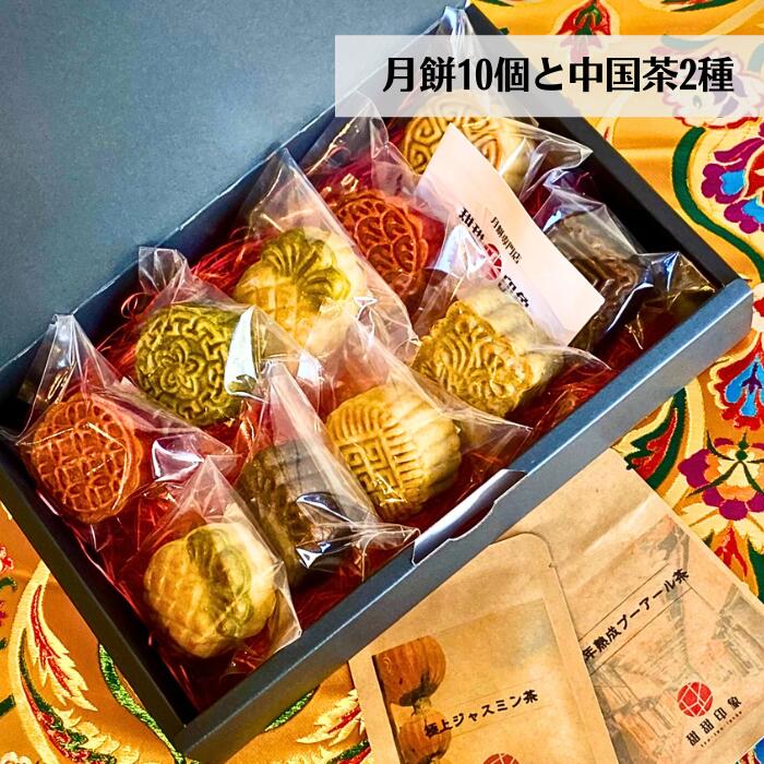 中華菓子 月餅 10個 中国茶 2種 詰め