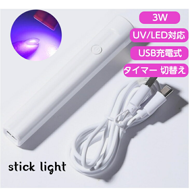 ネイルライト ジェルネイルライト ペン LED ハンディ コードレス 充電式 ジェルライト uvライト LED 小..