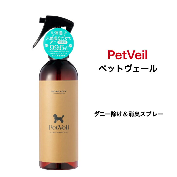 商品情報商品説明【1本4役 消臭 ダニ除け 被毛ケア 除菌 芳香】アロマホリック ペットヴェール 250ml 犬用 アロマスプレー 天然薬効成分 ダニよけに特化 ニーム 蚊 ノミ 害虫対策・ダニ忌避率 99.6％ 防ダニ性試験 JIS L1920・散歩前にスプレーペットに直接吹き付けて・5WAY ダニ除け 消臭 除菌 被毛ケア 芳香 　ファイトンチッド効果　その他害虫対策・【不使用】エタノール、化学物質、人工香料等・爽やかなハーブブレンドの香り≪天然系製品の研究企業と共同開発≫天然薬効成分の力で《ダニ除けに特化》したアロマ消臭・虫除けスプレー内容量250mlご使用方法・2～3日に1回スプレーしてください。・散歩前にスプレーするのがおすすめです。・ご使用前に必ず製品をよく振ってからお使いください。・ご使用の際は、20～30cm離して、表面が全体的に湿る程度にスプレーしてください。体全体になじませてグルーミングすることでフィトンチッドの植物エキスが持つ抗菌力とニームオイルの持つ保湿力で、健康な皮膚と輝く毛並みを維持します。原産国日本検索キーワードAROMA HOLIC アロマホリック ペットヴェール ダニ除け 消臭 ペットケア アロマ ダニ除けスプレー 安全 安心 散歩 犬 dog 小型犬 中型犬 大型犬 虫除け 虫除けスプレーペットにもペット用品にも ペットヴェール （PetVeil）250ml アロマホリック ダニ除け ダニ除けスプレー ペット アロマ 安心 安全 消臭 ツヤ 愛犬 毛艶 お散歩 犬 超小型犬 小型犬 中型犬 大型犬 植物由来成分99.8％！ペットにも人間にも安心の成分 5