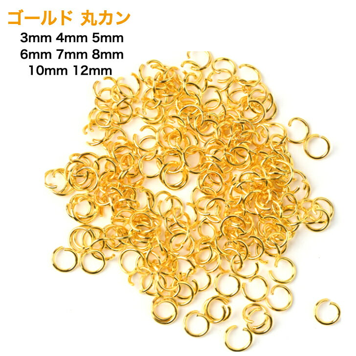 Rakuten - ゴールド 丸カン 3mm 4mm 5mm 6mm 7mm 8mm 10mm 12mm 銀 一重 マルカン まるかん アクセサリー リング パーツ ハンドメイド 基礎金具 レジン デザイン ピアス イヤリング ネックレス ブレスレット ストラップ 材料