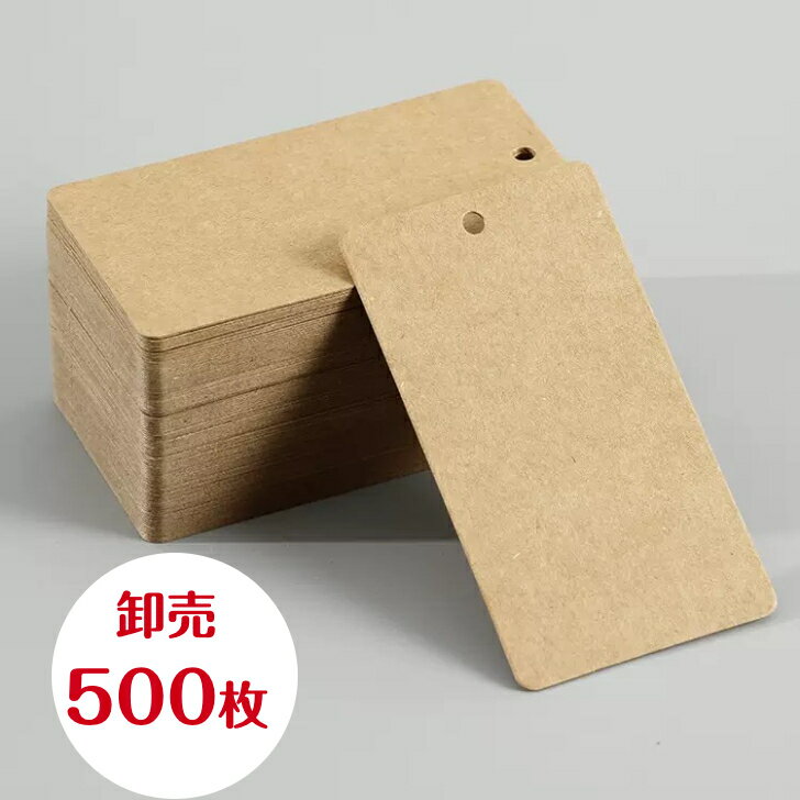 Rakuten - 卸売り ペーパー タグ 500枚 長方形 33mm 53mm 台紙 無地 ペーパータグ プライスタグ 紙タグ 値札 提札 陳列 ハンドメイド ホワイト ブラック ブラウン 茶 卸売 卸し売り 業務用 業販 大量
