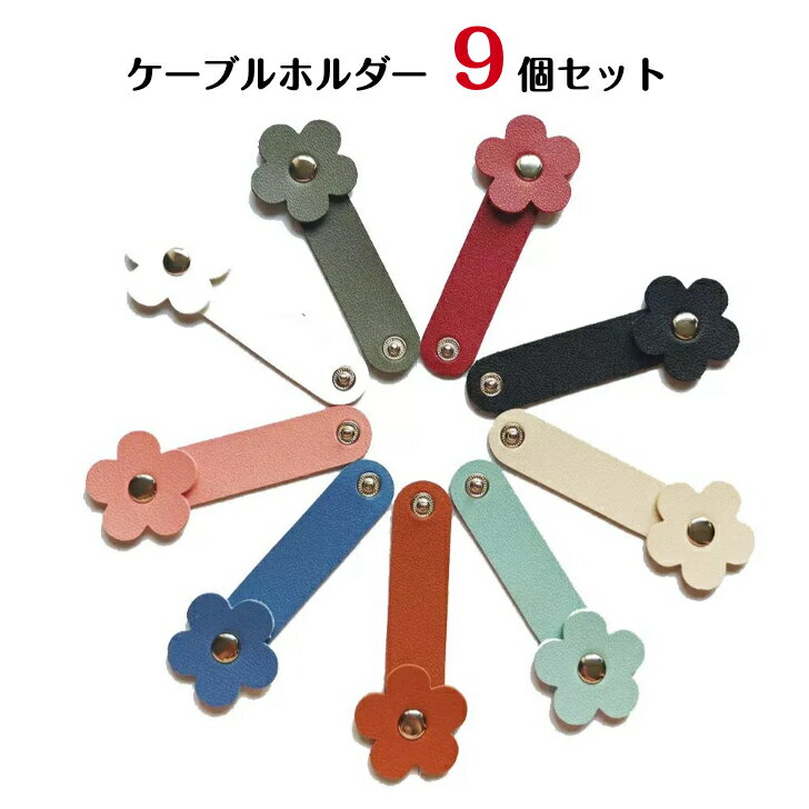 Rakuten - 【9個セット】花柄 ケーブルホルダー PUレザー ケーブルまとめ 9色展開 可愛い おしゃれ デスク整理 ケーブル結束 携帯便利