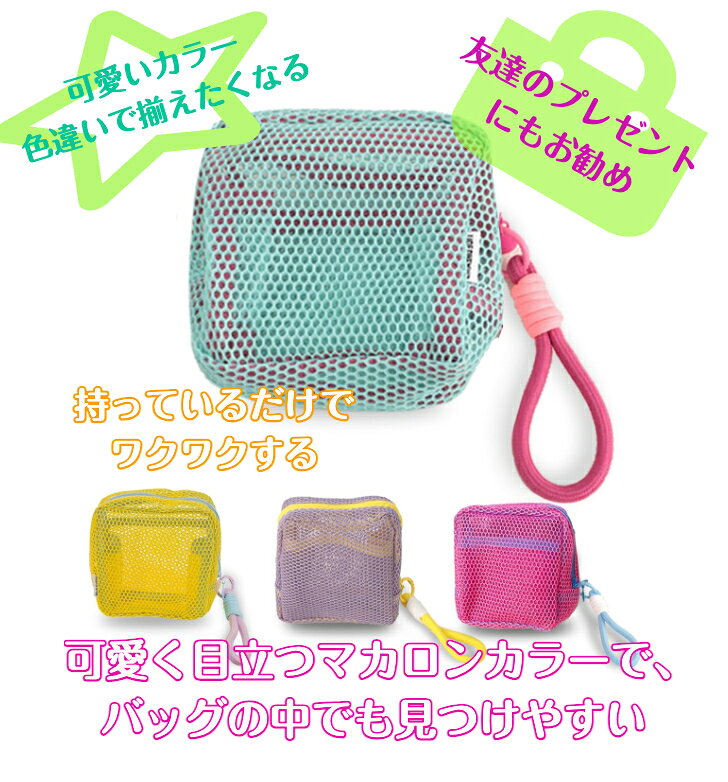 メッシュポーチ ミニ スクエア バイカラー 化粧ポーチ 小物入れ コスメ用品 ガジェット 収納 ファスナーポーチ 持ち歩き コンパクト シンプル ビビット tentenstore01-10000095 てんてんストア サンプル画像3
