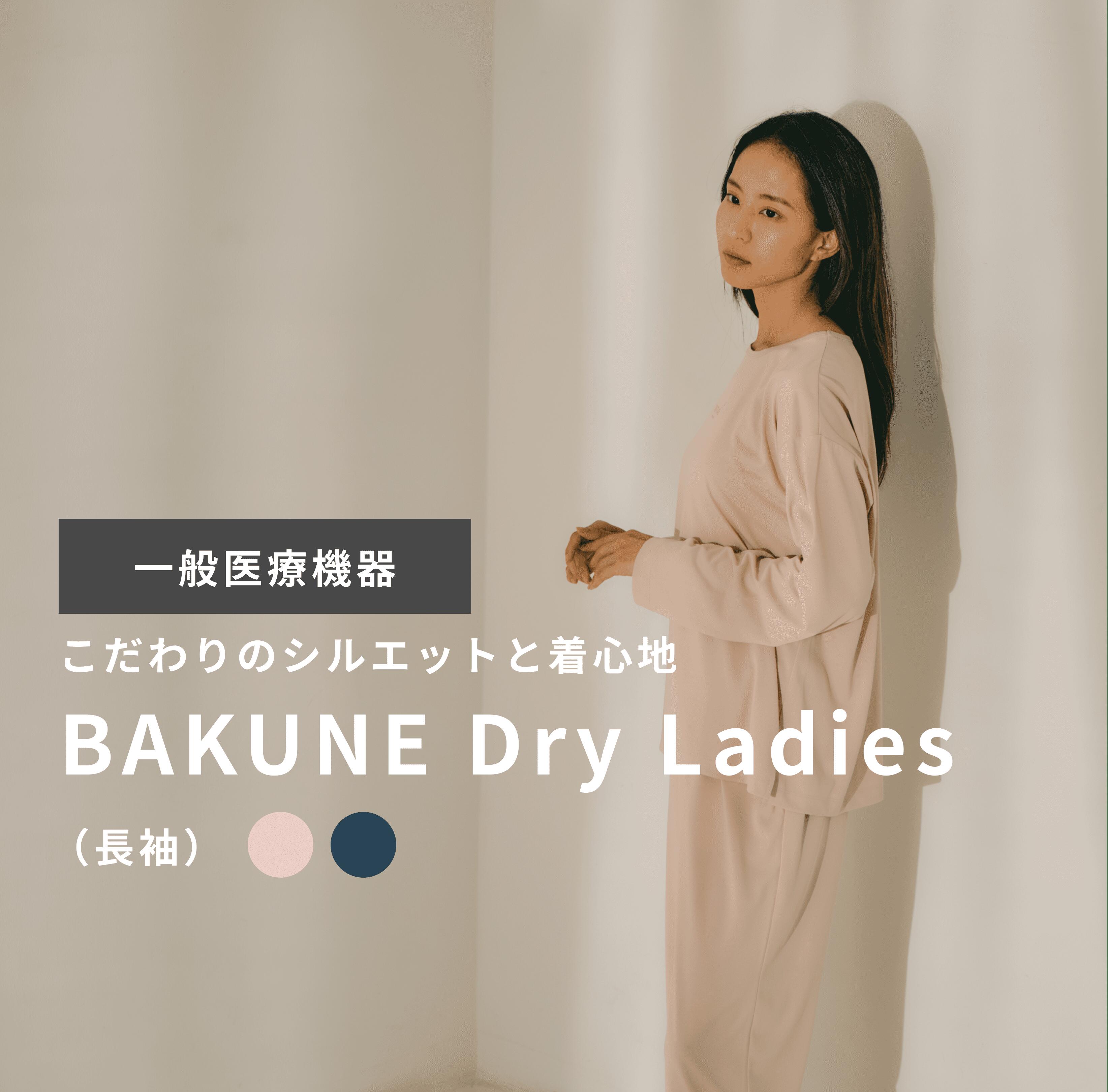 【TENTIAL公式】TENTIAL BAKUNE Dry Ladies 長袖 テンシャル バクネドライレディース S M L 上下セット レディース 吸水速乾 機能性 リカバリーウェア 着心地 快適 ルームウエア 部屋着 おうち時間 休養 快眠 健康 プレゼント ギフト 母の日