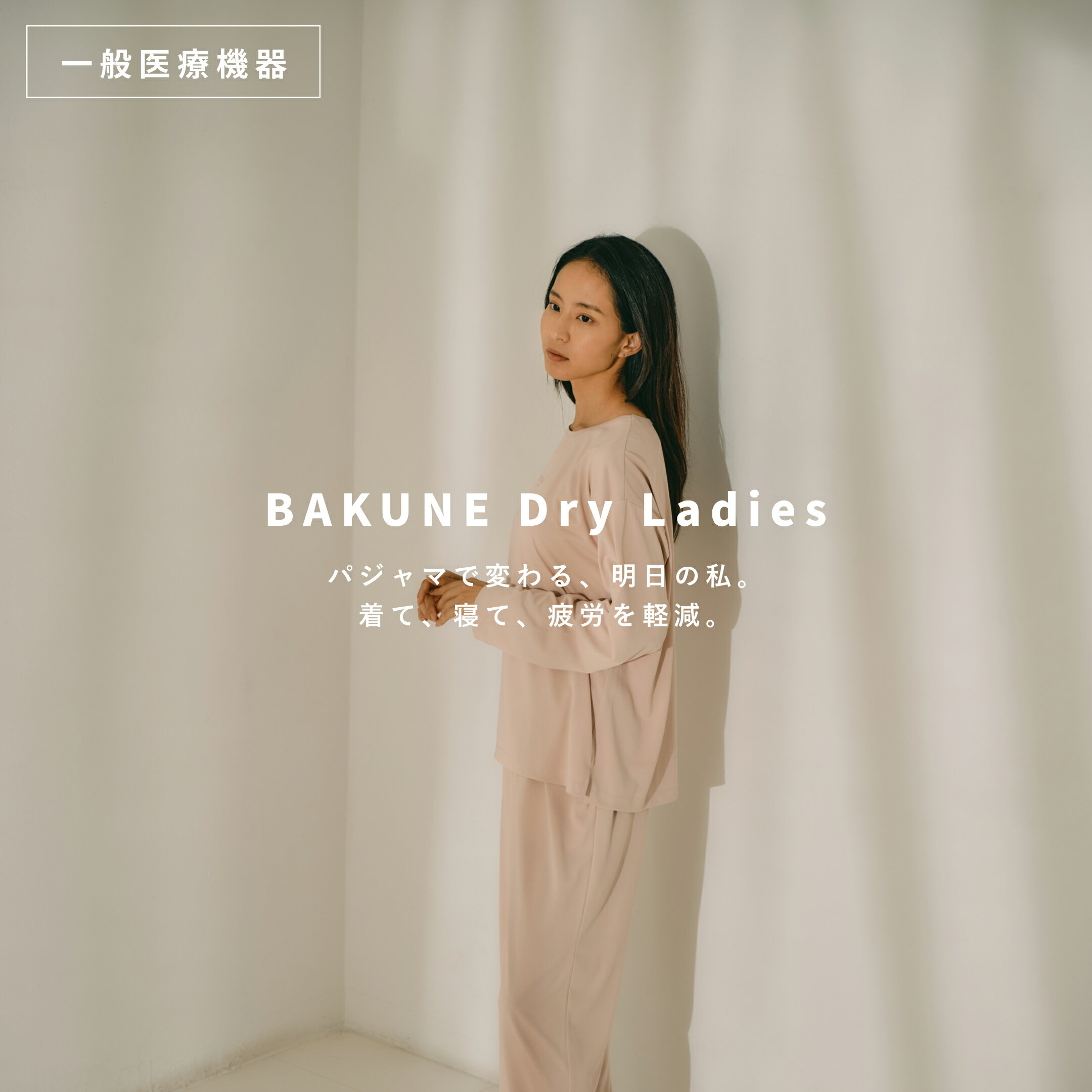 【TENTIAL公式】TENTIAL リカバリーウエア BAKUNE Dry Ladies Long 疲労回復 パジャマ 長袖 テンシャル バクネドライレディース ロング S M L レディース 吸水速乾 機能性 リカバリーウェア 着心地 快適 ルームウエア 部屋着 プレゼント ギフト