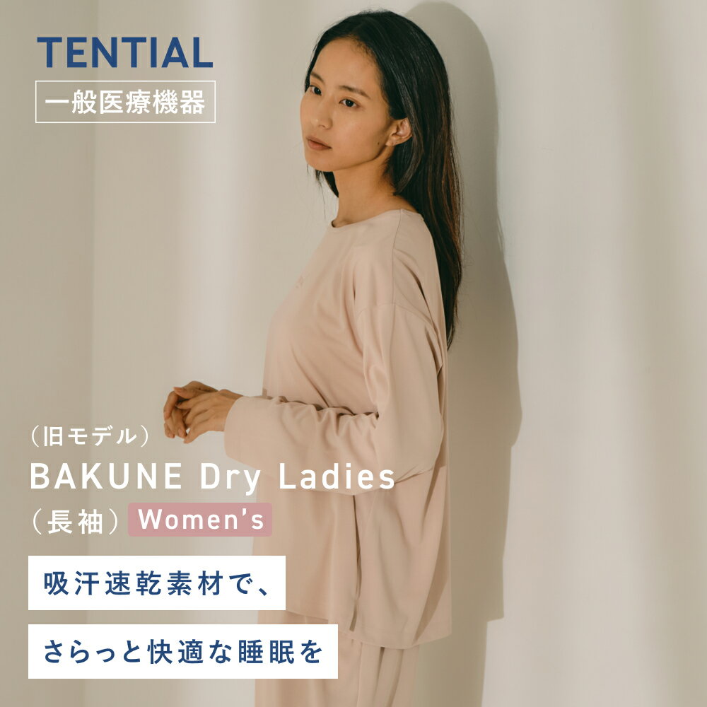 【公式】(旧モデル)BAKUNE Dry Ladies リカバリーウェア 疲労回復 パジャマ レディース 上下セット 長袖 ボトムス テンシャル バクネ ドライ ルームウェア 部屋着 健康 プレゼント ギフト 一般医療機器 血行促進
