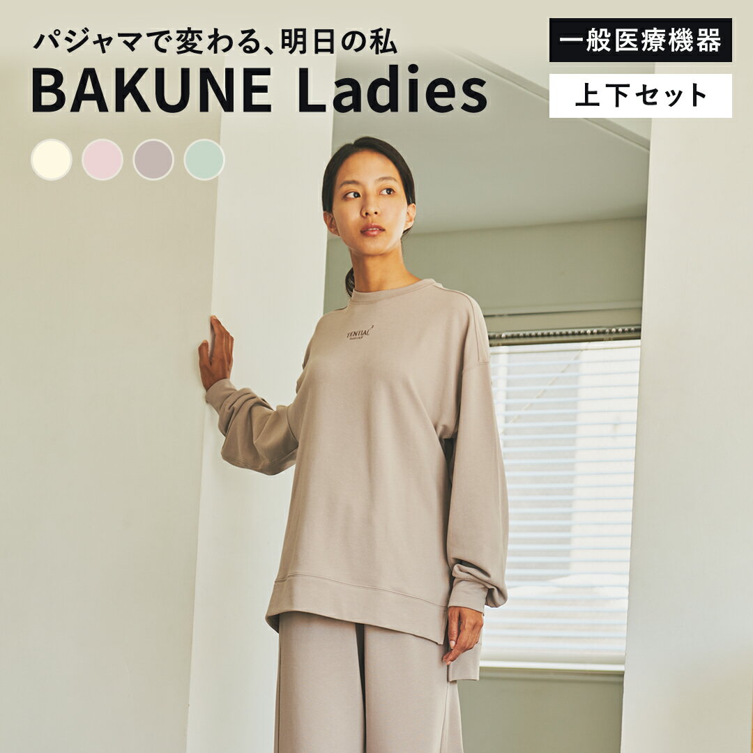 【TENTIAL公式】TENTIAL リカバリーウェア BAKUNE Ladies 上下セット テンシャル バクネ レディース 疲労回復パジャマ 長袖 S M L レディース 機能性 着心地 快適 ルームウエア 部屋着 おうち時間 休養 快眠 健康 体温調節 プレゼント ギフト