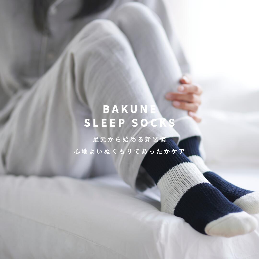 【ZIP! で紹介されました！】TENTIAL BAKUNE SLEEP SOCKS テンシャル バクネ スリープソックス 靴下 ルームソックス ユニセックス 保温