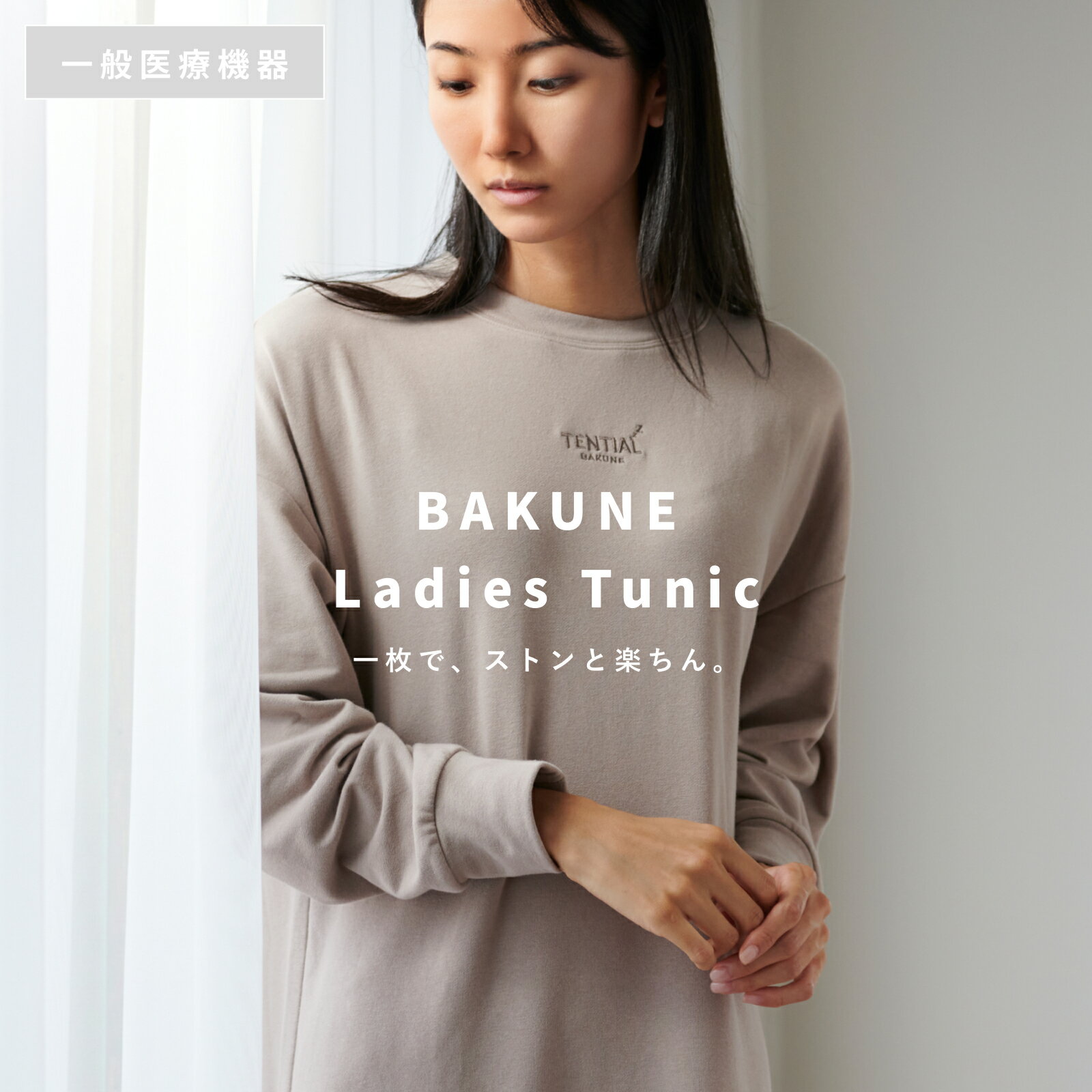 楽天TENTIAL【TENEIAL公式】TENTIAL BAKUNE Ladies Tunic テンシャル バクネ レディース チュニック ワンピース S M L 機能性 リカバリーウェア 着心地 快適 ルームウエア 部屋着 おうち時間 休養 快眠 健康 プレゼント ギフト