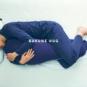 【TENTIAL公式】TENTIAL BAKUNE HUG テンシャル バクネ ハグ 抱き枕 枕 睡眠 抗ウィルス 抗菌 防臭 ギフト プレゼント