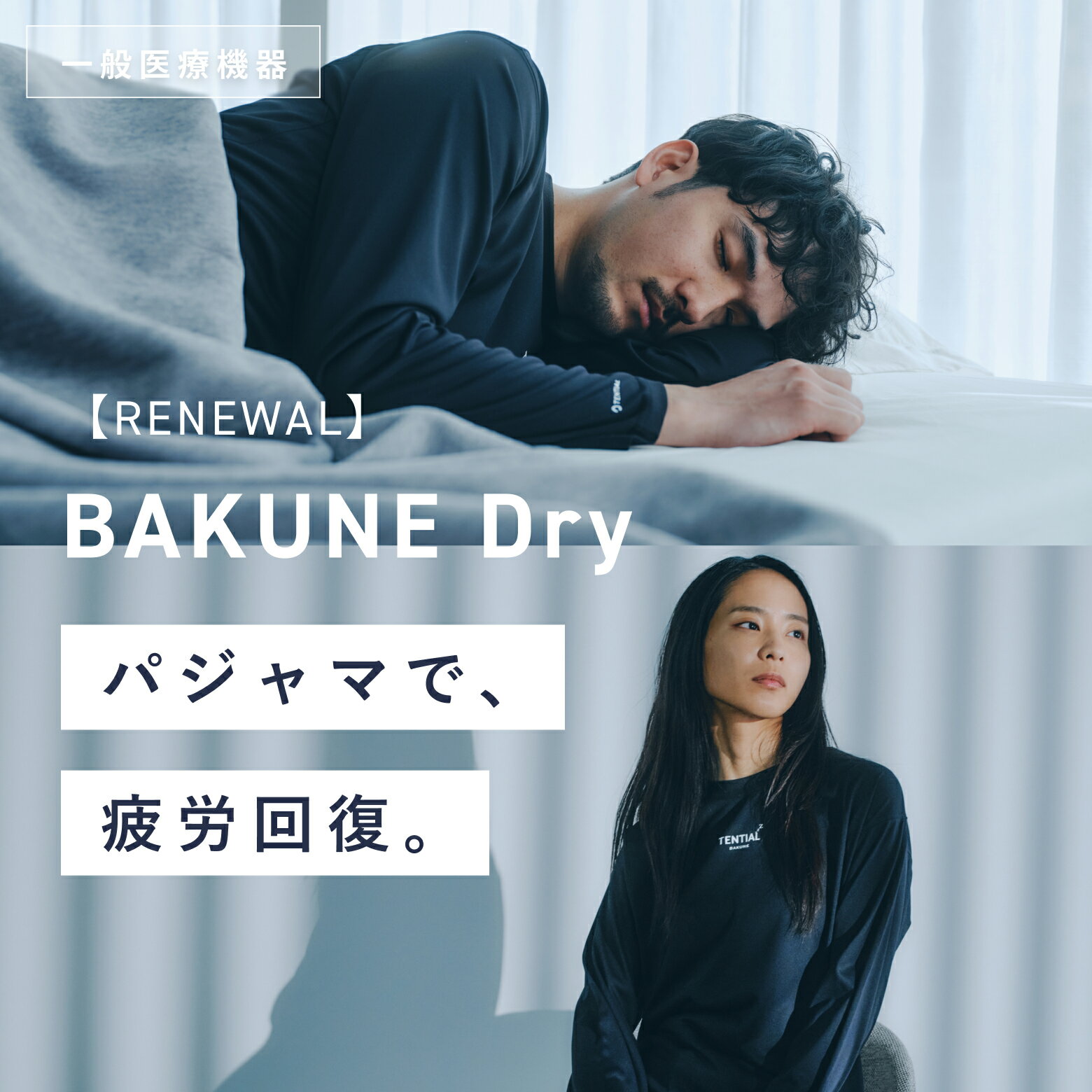 ＼ 6/11 11時まで10%OFF／【行列のできる相談所にて紹介されました 】TENTIAL リカバリーウェア BAKUNE DRY LONG 疲労回復パジャマ 疲労回復 パジャマ 長袖 パンツ S M L XL 休養時専用 機能性…