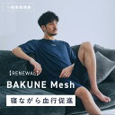 TENTIAL リカバリーウエア BAKUNE Mesh テンシャル バクネ メッシュ ユニセックス 半袖 リカバリーウェア ルームウエア 部屋着 着心地 快適 おうち時間 休養 快眠 速乾 防臭 健康 プレゼント ギフト