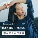 【TENTIAL公式】TENTIAL BAKUNE Mesh リカバリーウェア 疲労回復パジャマ テンシャル バクネ メッシュ 長袖 ユニセッ…