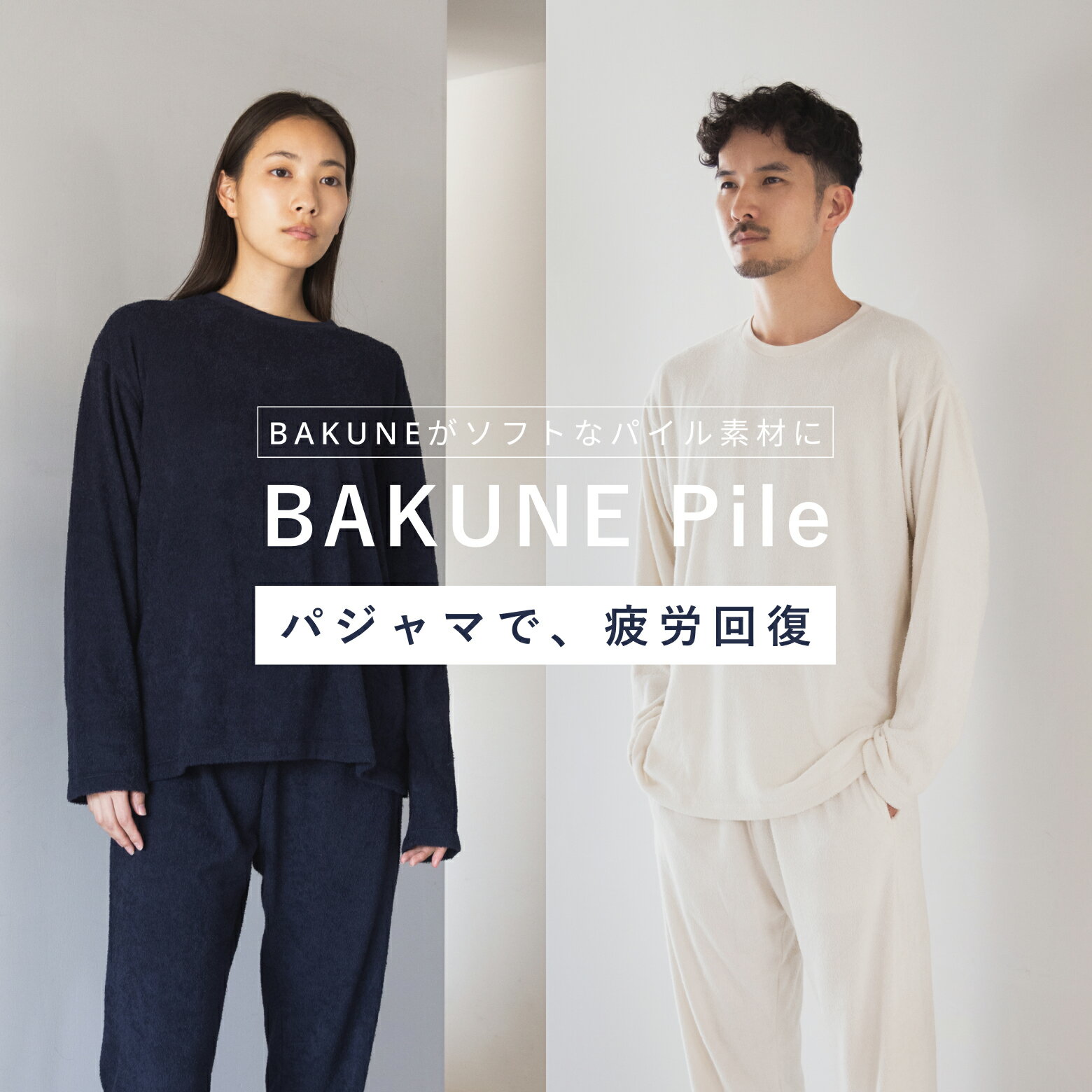 TENTIAL BAKUNE Pile Long テンシャル バクネ パイル ロング 上下セット 機能性 長袖 ユニセックス ストレッチ パイル地 部屋着 パジャマ 着心地 快適 疲労回復 おうち時間 休養 快眠 速乾 防臭 健康 プレゼント ギフト