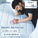 \7/11 1:59までポイント15倍/【TENTIAL公式】BAKUNE Bed Pad Cool 夏用敷きパッド テンシャル バクネ ベッドパッド 洗える ...