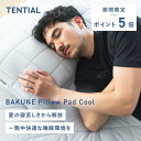 \7/11 1:59までポイント5倍/【TENTIAL公式】BAKUNE Pillow Pad 2P Cool 夏用枕カバー 2点セット テンシャル バクネ ピ...