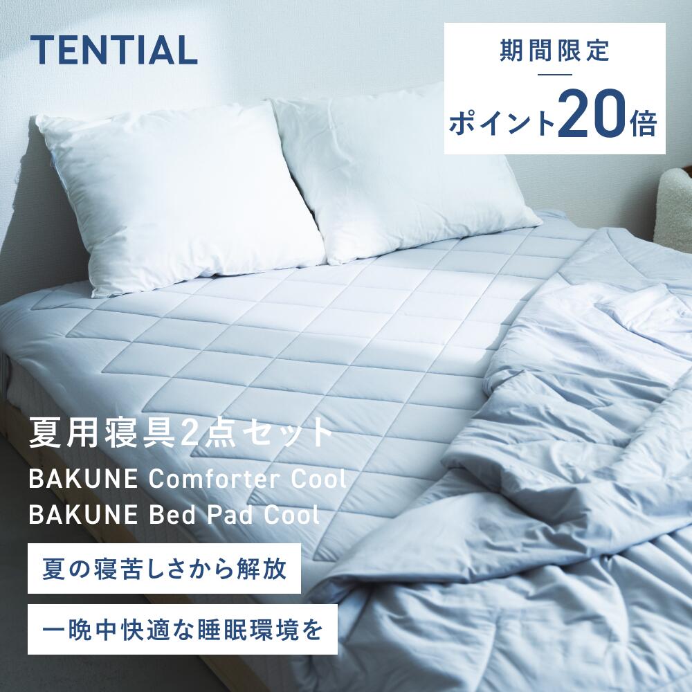 ＼8/11 1:59までポイント20倍／【TENTIAL公式】BAKUNE 夏用寝具2点セット (掛け布団/敷きパッド) テンシャル バクネ コンフォーター 肌掛け布団 ベッドパッド 洗える 寝具 調温 除湿 シングル セミダブル ダブル クイーン アイスグレー ベージュ サックスブルー