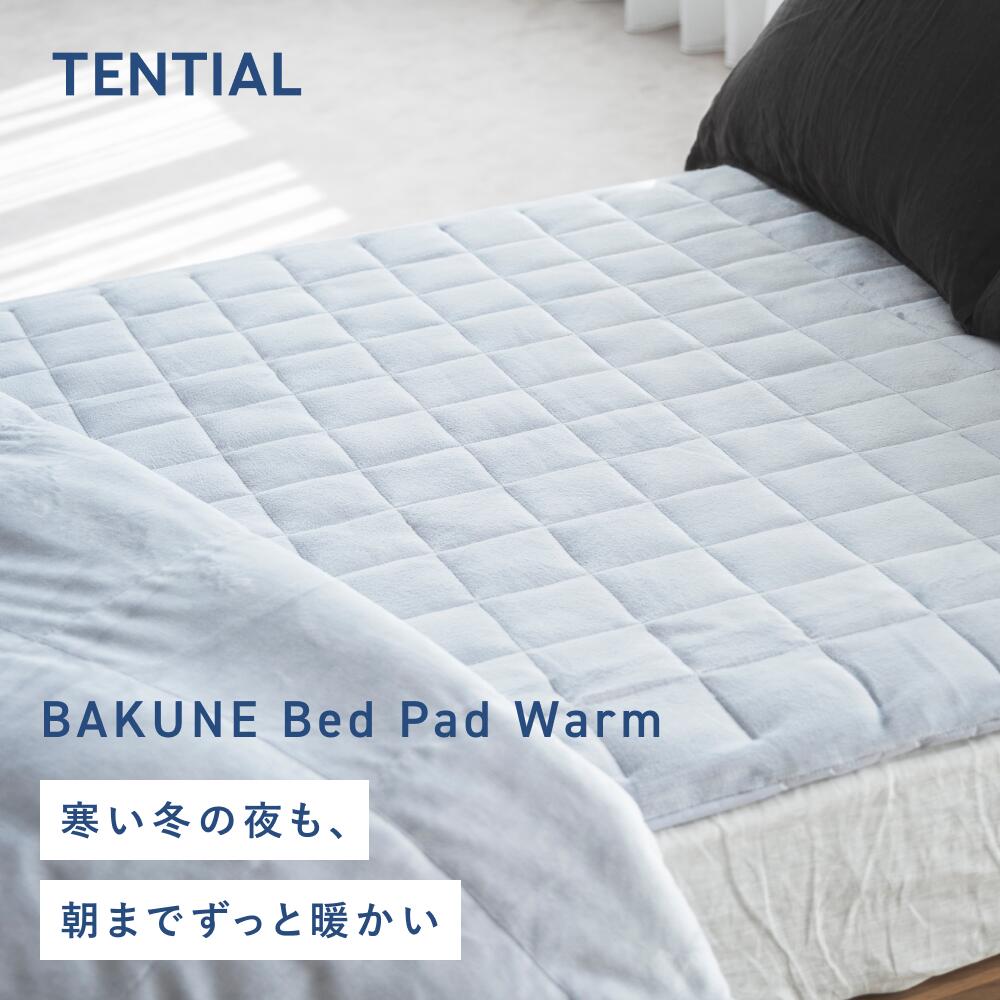 【TENTIAL公式】BAKUNE Bed Pad Warm 冬用 敷きパッド グレー ネイビー モカ テンシャル バクネ ベッドパッド ウォーム 敷き布団 寝具 睡眠 健康 休養 休息 快適 温度調整 湿度調整 丸洗いOK 洗える布団 シングル セミダブル ダブル クイーンのサムネイル
