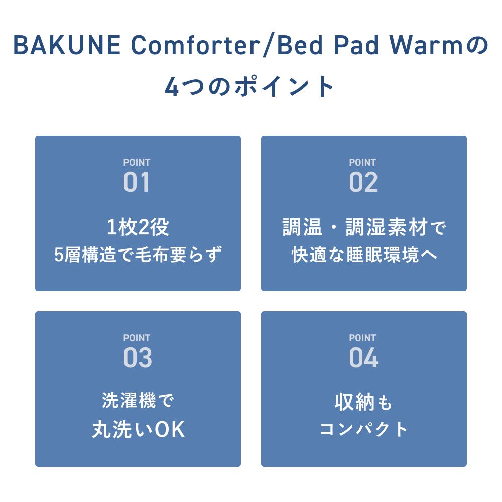 TENTIAL（テンシャル）『BAKUNE冬用寝具2点セット』