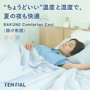 \ちょうどいい温度と湿度で快適に/ 【公式】 夏用 掛け布団 BAKUNE Comforter Cool TENTIAL テンシャル バクネ コンフォーター 丸...