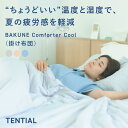 【公式】夏用 掛け布団 BAKUNE Comforter Cool TENTIAL テンシャル バクネ コンフォーター 丸洗いOK 洗える 肌掛け布団 寝具 調...