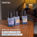 【TENTIAL公式】BAKUNE Aroma Mist アロマミスト 80ml 香り ピローミスト アロマスプレー 母の日 父の日 プレゼント ギフト