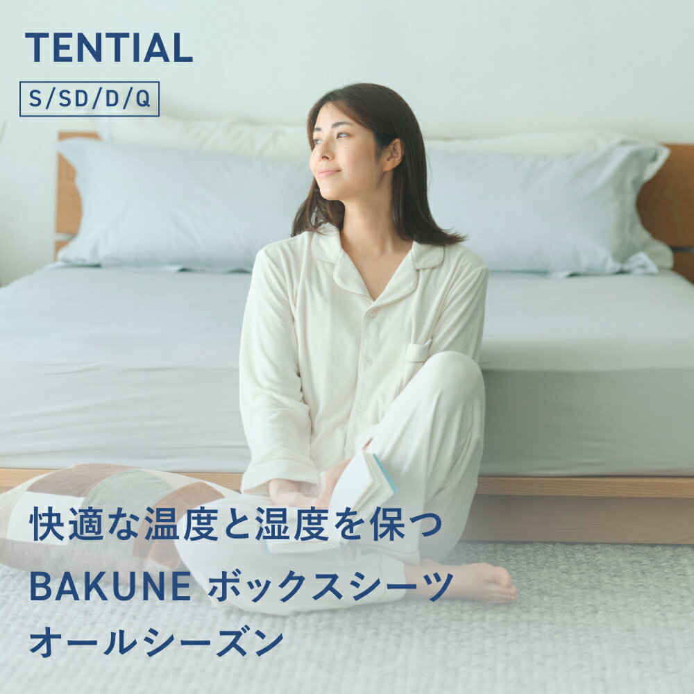 【TENTIAL公式】BAKUNE ボックスシーツ オールシーズン テンシャル バクネ 洗える ベッドシーツ 寝具 調温 ストレッチ素材 シングル-セミダブル ダブル-クイーン ギフト プレゼント グレー
