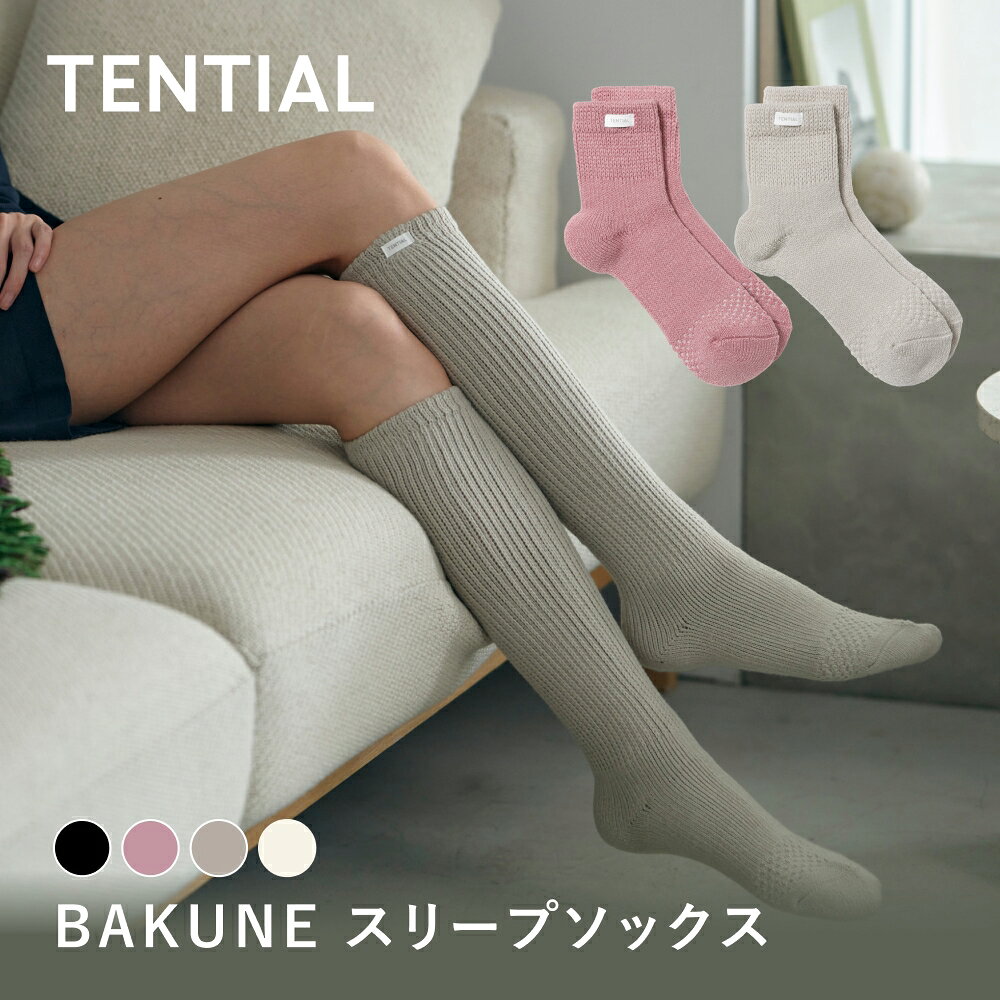 【TENTIAL 公式】BAKUNE スリープソックス バクネ TENTIAL テンシャル あたたかい 靴下 ルームソックス ユニセックス メンズ レディース プレゼント ギフト 保温 血行促進 グレージュ ネイビー ピンク ギフト プレゼント 誕生日プレゼント テンシャル