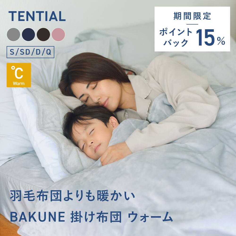 ＼11/27 9:59まで15%ポイントバック／【TENTIAL公式】BAKUNE 掛け布団 ウォーム 冬用掛け布団 テンシャル バクネ 暖かい あたたかい 洗える 肌掛け布団 寝具 調温 調湿 シングル セミダブル ダブル クイーン ギフト プレゼント 温度調整 コンパクト