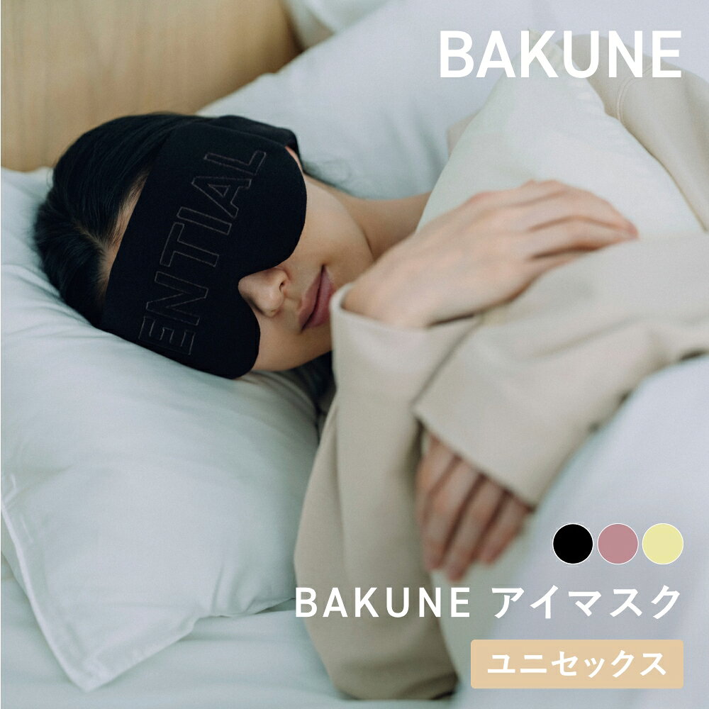 【TENTIAL 公式】BAKUNE アイマスク 専用ポーチ付き バクネ TENTIAL テンシャル ユニセックス メンズ レディース 遮光 遮光性抜群 睡眠 立体 目元 洗濯OK 旅行 飛行機 移動 スリープマスク フィット ギフト プレゼント 誕生日プレゼント 実用的 血行促進 誕生日 母の日