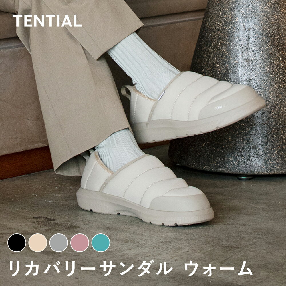 【TENTIAL 公式】【TENTIAL 公式】リカバリーサンダル ウォーム 冬用サンダル 冬サンダル 暖かいサンダル メンズ レディース 室内履き 外履き 防寒 軽量 TENTIAL テンシャル ブラック ベージュ グレー ピンク ターコイズ 2XS XS S M L XL 2XL ギフト プレゼント 厚底