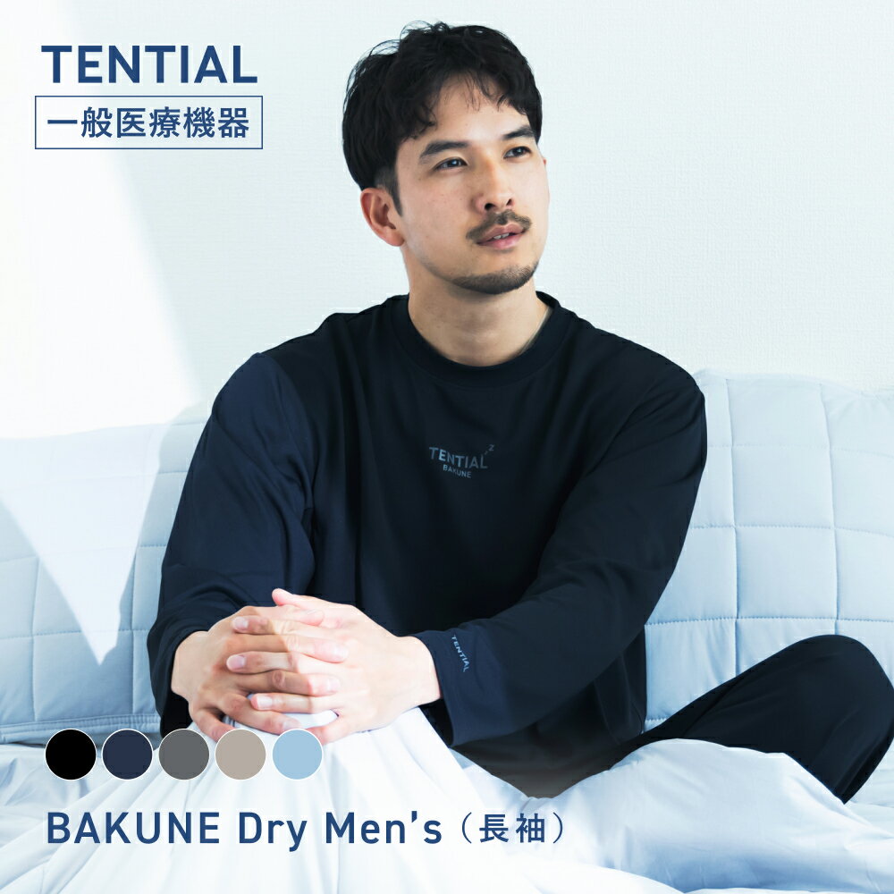 【TENTIAL 公式】BAKUNE Dry Men's リカバリーウェア 疲労回復 パジャマ メンズ 上下セット 長袖 長ズボン ロングパンツ テンシャル バクネ ドライ ルームウェア 部屋着 健康 プレゼント ギフト 一般医療機器 血行促進