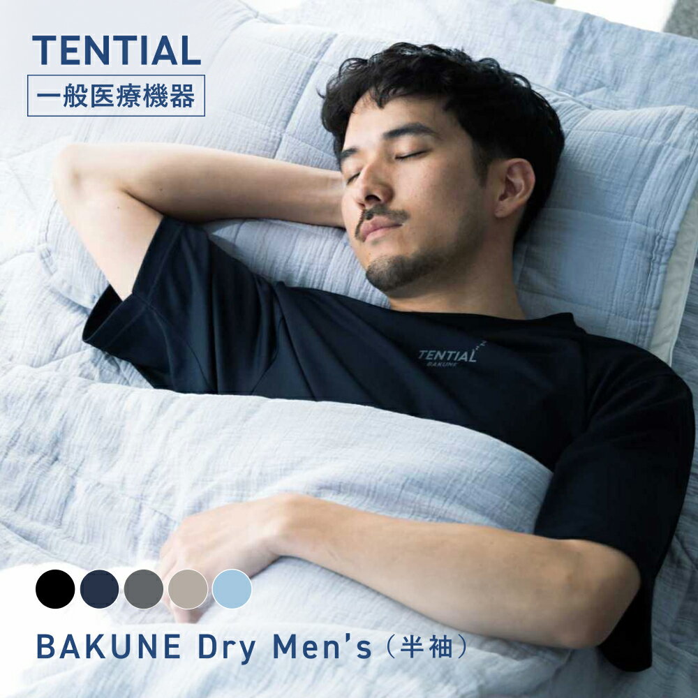 【TENTIAL 公式】BAKUNE Dry Men's リカバリーウェア 疲労回復 パジャマ メンズ 上下セット 半袖 半ズボン ハーフパンツ テンシャル バクネ ドライ ルームウェア 部屋着 健康 プレゼント ギフト 25SSモデル 一般医療機器 血行促進