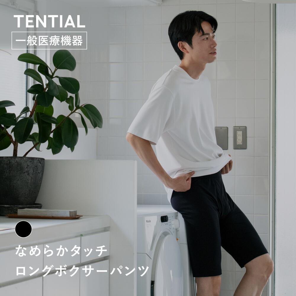 ＼なめらかタッチインナー2点10％OFF・3点以上15％OFF／【TENTIAL公式】なめらかタッチ ロングボクサーパンツ 疲労軽減 テンシャル ボクサーパンツ ロング ボクサーブリーフ 前開き 無地 パンツ 肌着 男性下着 メンズ プレゼント 一般医療機器 血行促進 インナー リカバリー