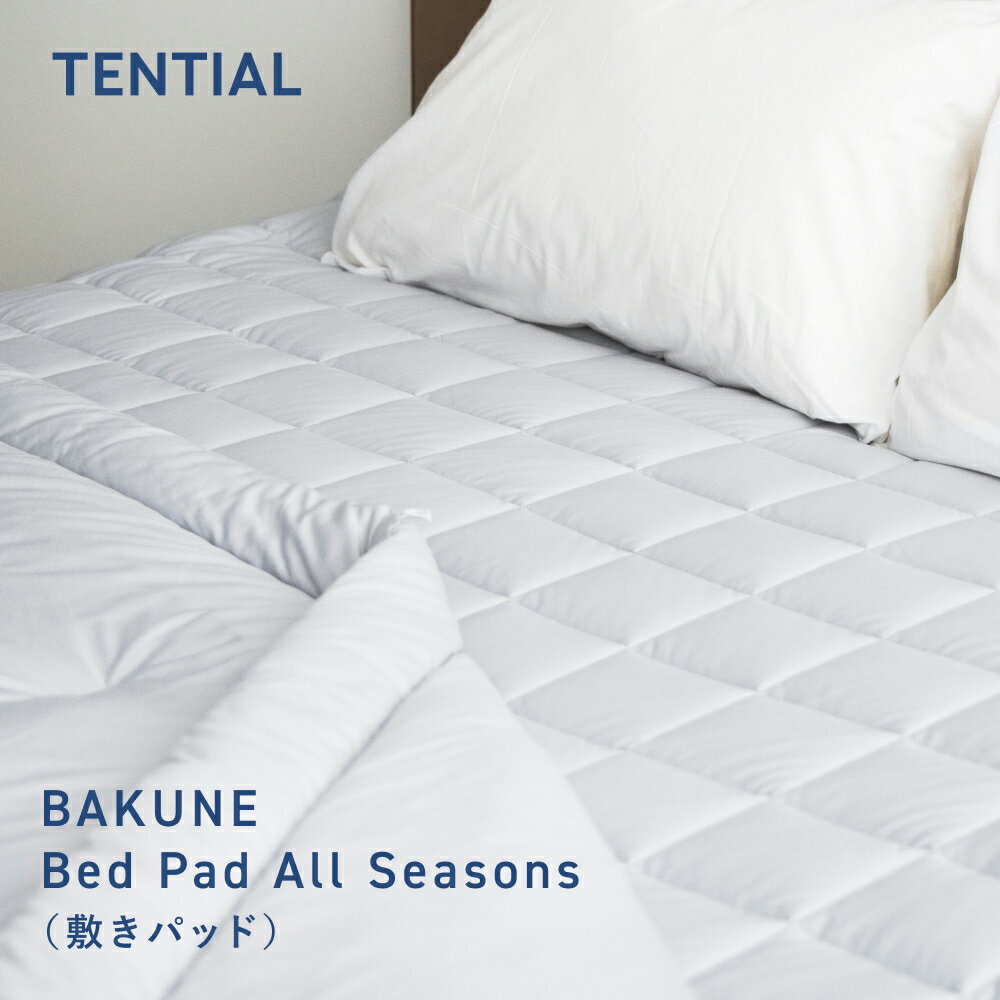 ＼1/16 1:59までポイント10倍／【TENTIAL公式】BAKUNE Bed Pad All Seasons 通年 敷きパッド グレー テンシャル バクネ 寝具 睡眠 快眠 健康 休養 休息 快適 適温 保温 シングル セミダブル ダブル クイーン プレゼント ギフト
