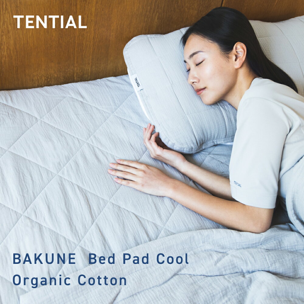 ＼1/16 1:59までポイント10倍／【TENTIAL公式】BAKUNE Bed Pad Cool Organic Cotton 夏用敷きパッド オーガニックコットン テンシャル バクネ ベッドパッド 洗える 敷きパッド 寝具 調温 除湿 シングル セミダブル ダブル クイーン プレゼント ギフト グレー ベージュ