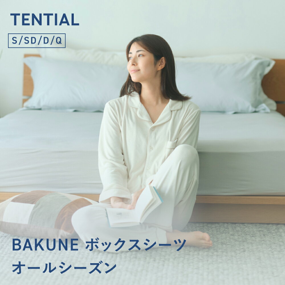 ＼3/4 20:00からポイント15倍／【TENTIAL公式】BAKUNE ボックスシーツ オールシーズン テンシャル バクネ 洗える ベッドシーツ 寝具 調温 ストレッチ素材 シングル-セミダブル ダブル-クイーン ギフト プレゼント グレー