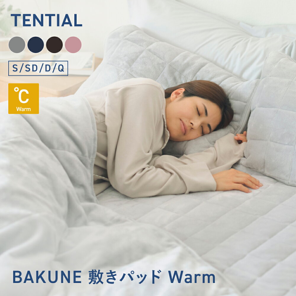 ＼1/16 1:59までポイント20倍／【TENTIAL公式】BAKUNE 敷きパッド ウォーム 冬用敷きパッド テンシャル バクネ 暖かい あたたかい 洗える ベッドパッド 寝具 調温 調湿 シングル セミダブル ダブル クイーン ギフト プレゼント グレー ネイビー ピンク ブラウン 温度調整