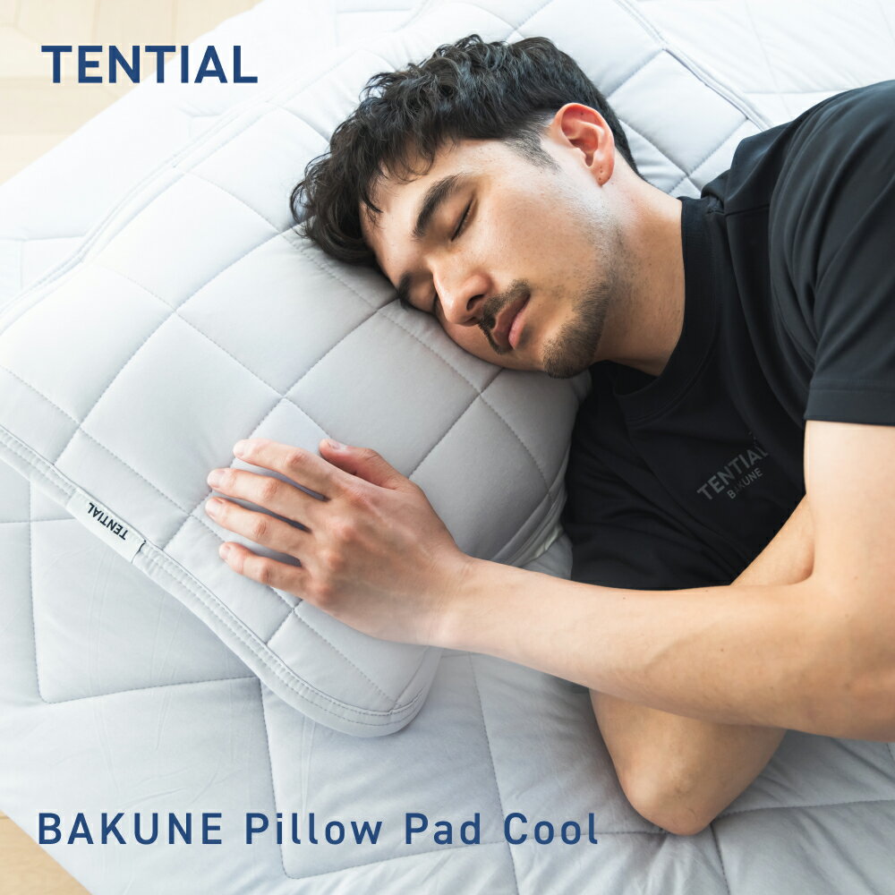 ＼1/16 1:59までポイント20倍／【TENTIAL公式】BAKUNE Pillow Pad 2P Cool 夏用枕カバー 2点セット テンシャル バクネ ピローパッド 洗える 寝具 調温 除湿 プレゼント ギフト アイスグレー ベージュ サックスブルー
