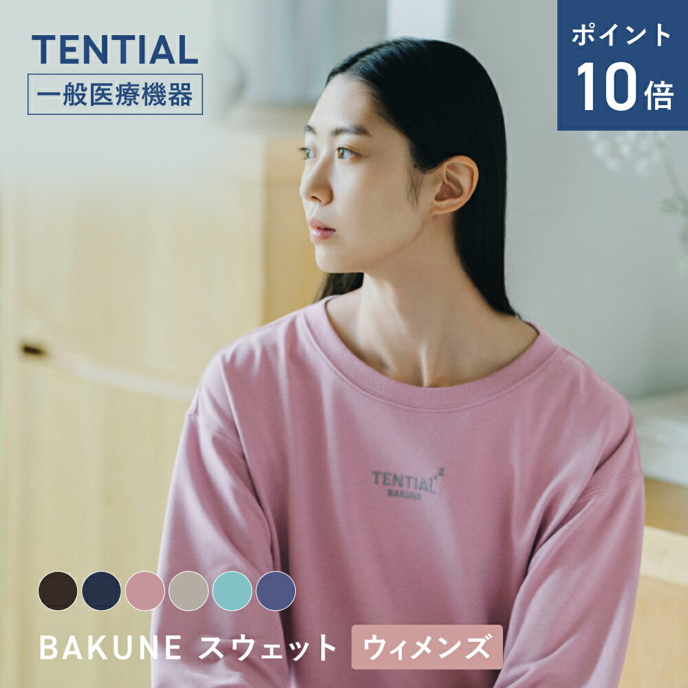 ＼6/11 1:59までポイント10倍／BAKUNE スウェット ウィメンズ リカバリーウェア 疲労回復 パジャマ レディース トップス ボトムス 上下セット 長袖 TENTIAL テンシャル バクネ ルームウェア 部屋着 健康 プレゼント ギフト 一般医療機器 血行促進