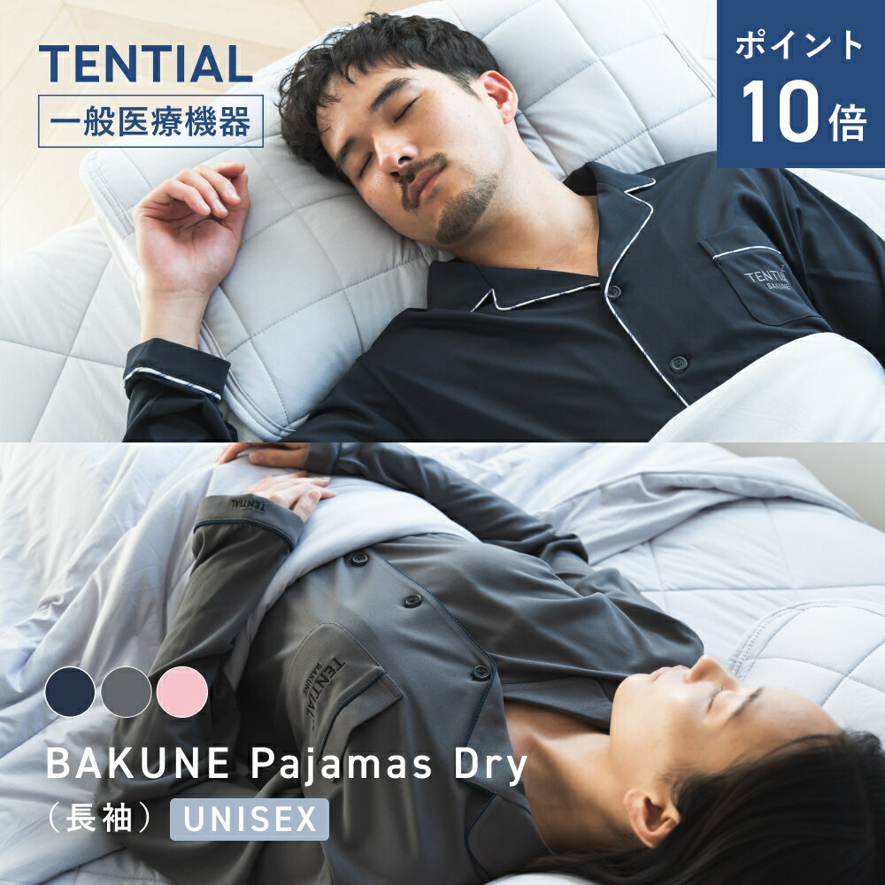 ＼ポイント10倍 6/11 1:59まで／【TENTIAL 公式】BAKUNE Pajamas Dry リカバリーウェア 疲労回復パジャマ メンズ レディース 上下セット 長袖 前開きパジャマ テンシャルバクネ ユニセックス 前開きタイプ ルームウェア 部屋着 健康 プレゼント ギフト 一般医療機器 血行促進
