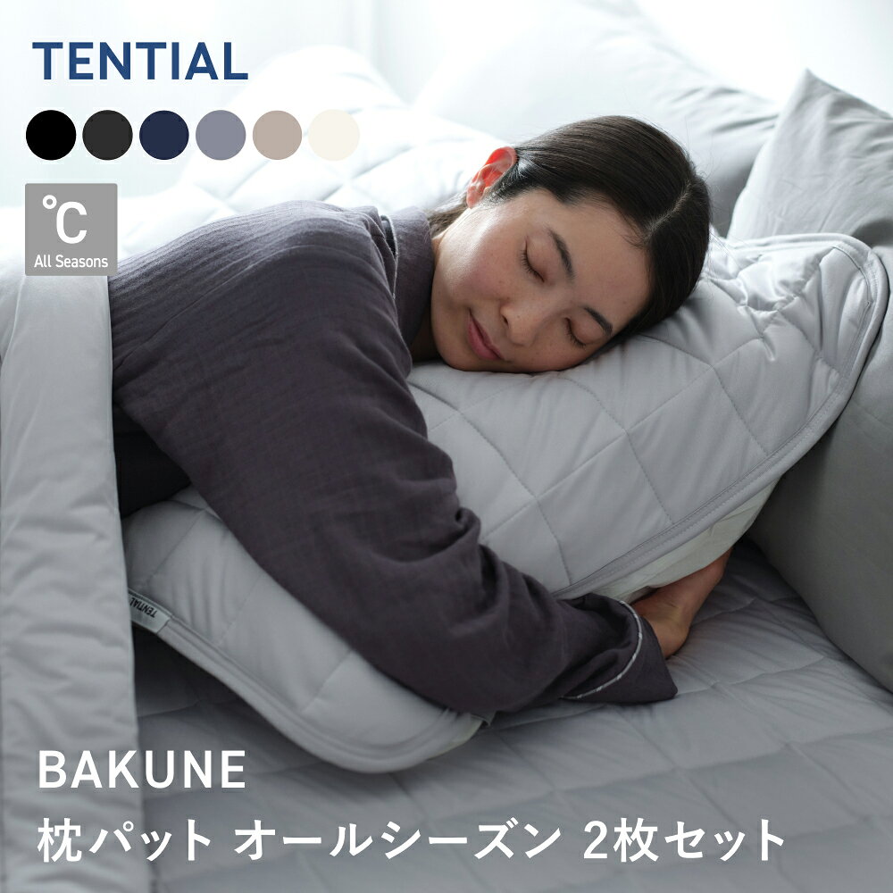 【TENTIAL公式】BAKUNE Pillow Pad 2P オールシーズン 通年用枕カバー 2点セット テンシャル バクネ ピローパッド 洗える 寝具 調温 除湿 プレゼント ギフト グレー ベージュ